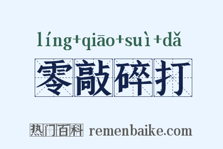 零敲碎打是什么意思的图片